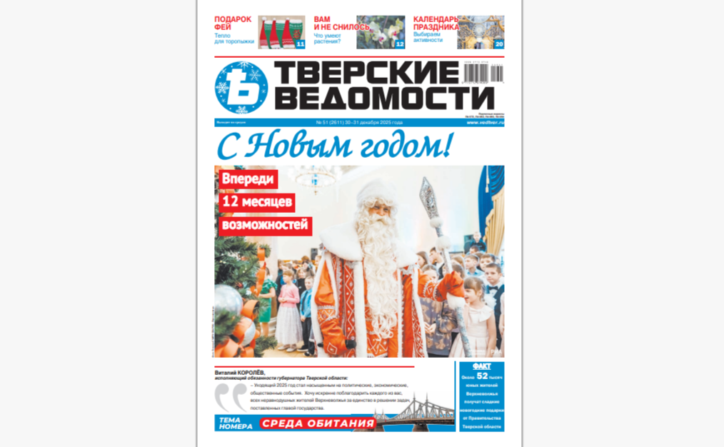 №51-2025: Читайте свежий номер «Тверских ведомостей»