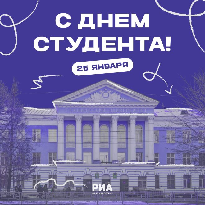 Медиахолдинг РИА Верхневолжье поздравляет с Днем российского студенчества