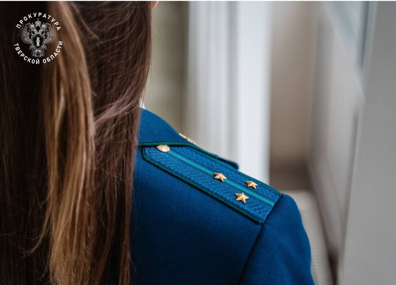 Фото: пресс-служба прокуратуры по Тверской области