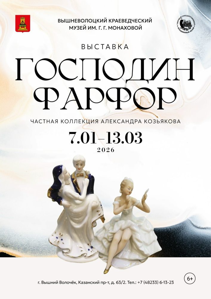 Фото: Вышневолоцкий краеведческий музей им. Г.Г. Монаховой