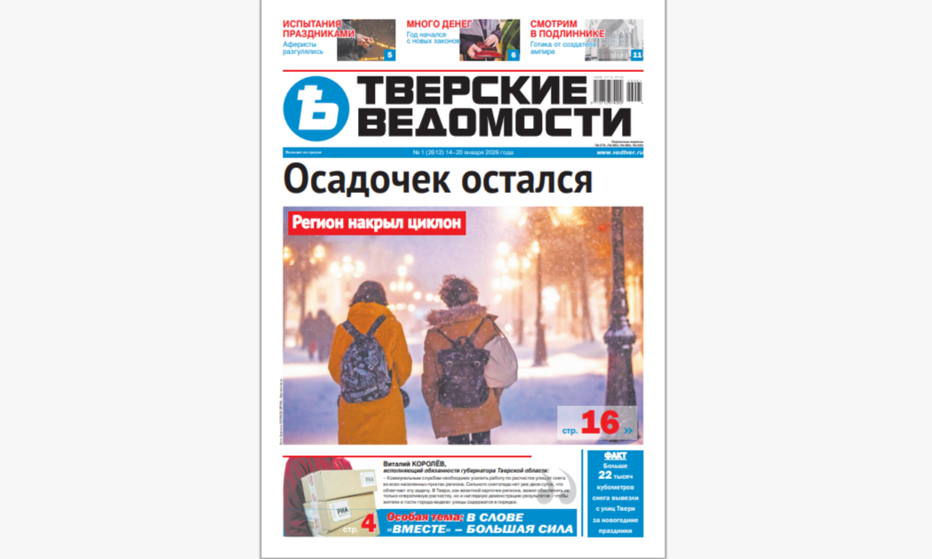 №1-2026: Читайте свежий номер «Тверских ведомостей»
