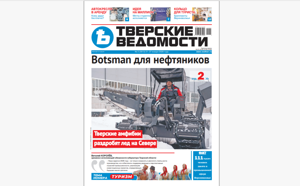 №2-2026: Читайте свежий номер «Тверских ведомостей»