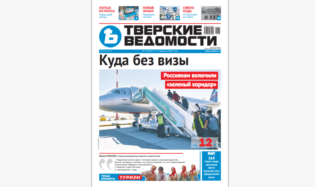 №5-2026: Читайте свежий номер «Тверских ведомостей»