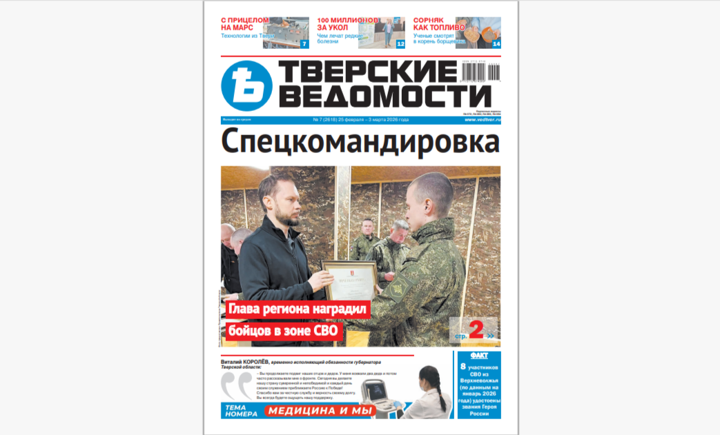 №7-2026: Читайте свежий номер «Тверских ведомостей»