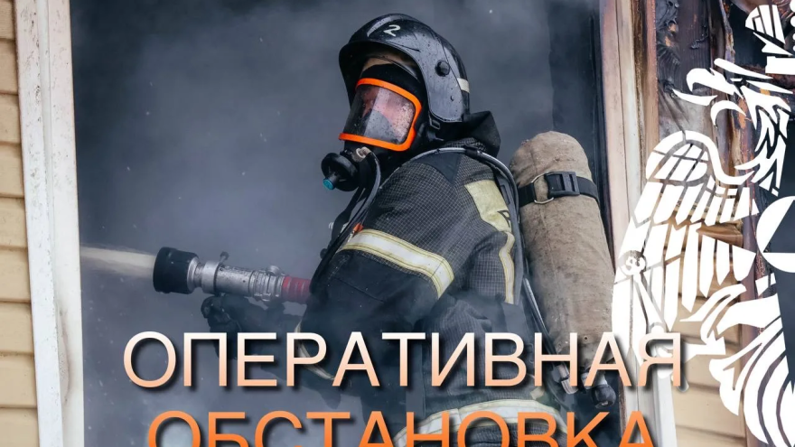 мчс, оперативная обстановка