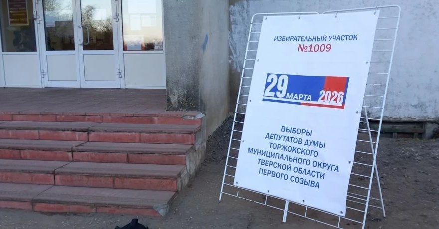 выборы Торжок