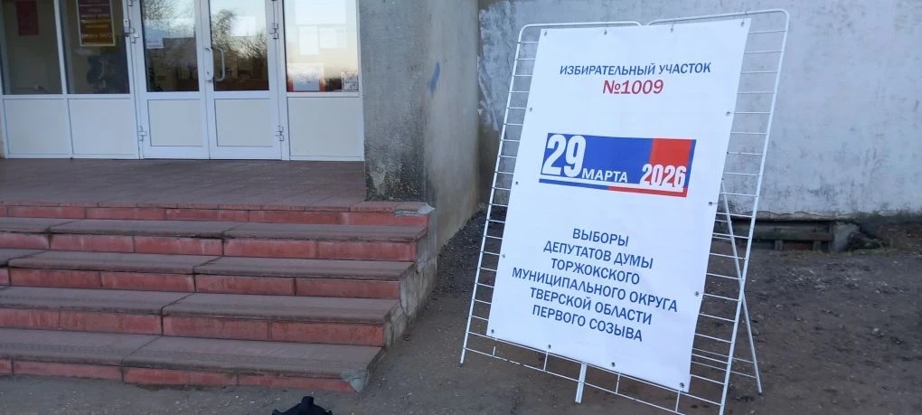 выборы Торжок