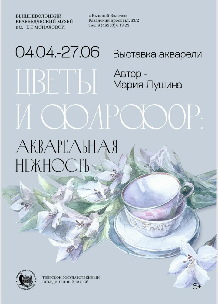 Фото: Вышневолоцкий краеведческий музей им. Г.Г. Монаховой