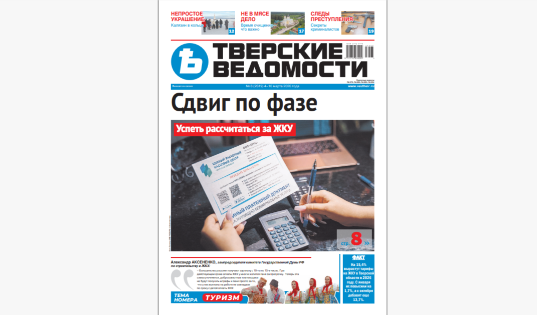 №8-2026: Читайте свежий номер «Тверских ведомостей»
