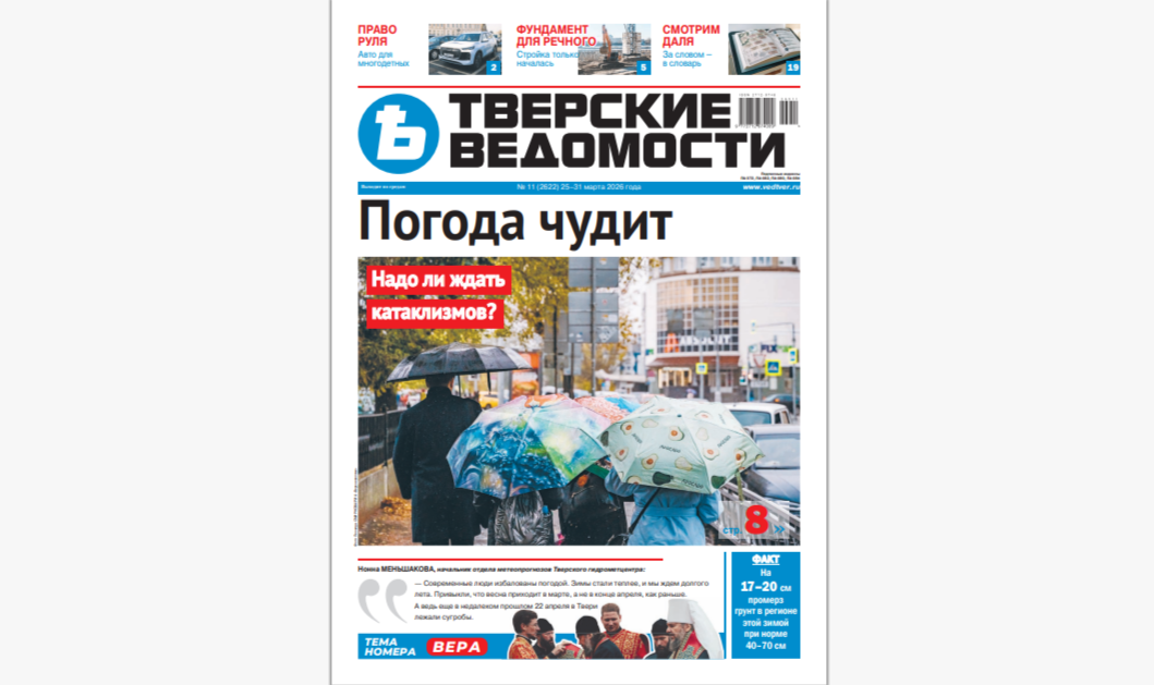 №11-2026: Читайте свежий номер «Тверских ведомостей»
