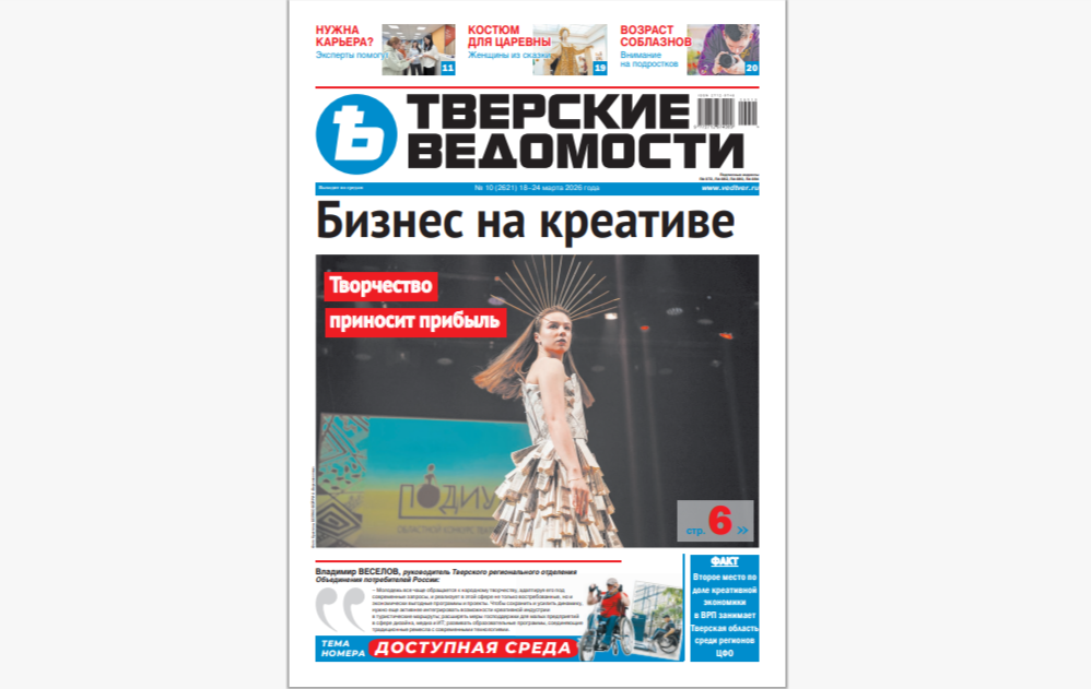 №10-2026: Читайте свежий номер «Тверских ведомостей»
