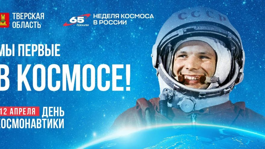 День космонавтики