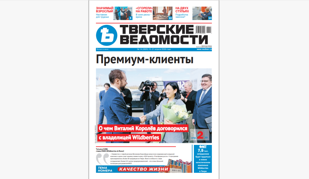 №14-2026: Читайте свежий номер «Тверских ведомостей»