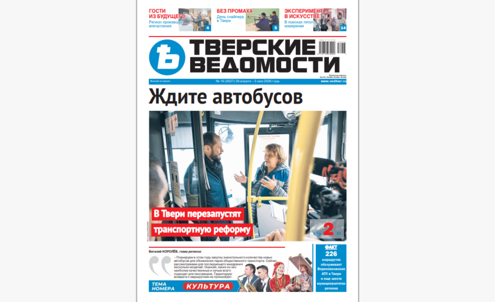 №16-2026: Читайте свежий номер «Тверских ведомостей»