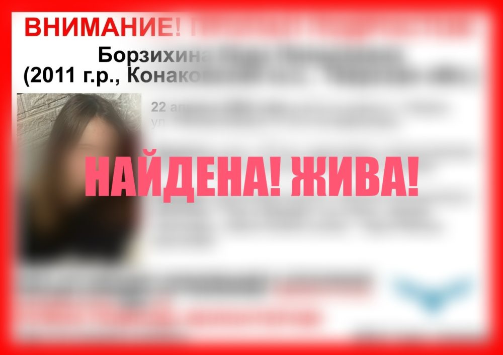 найдена Кира Борзихина