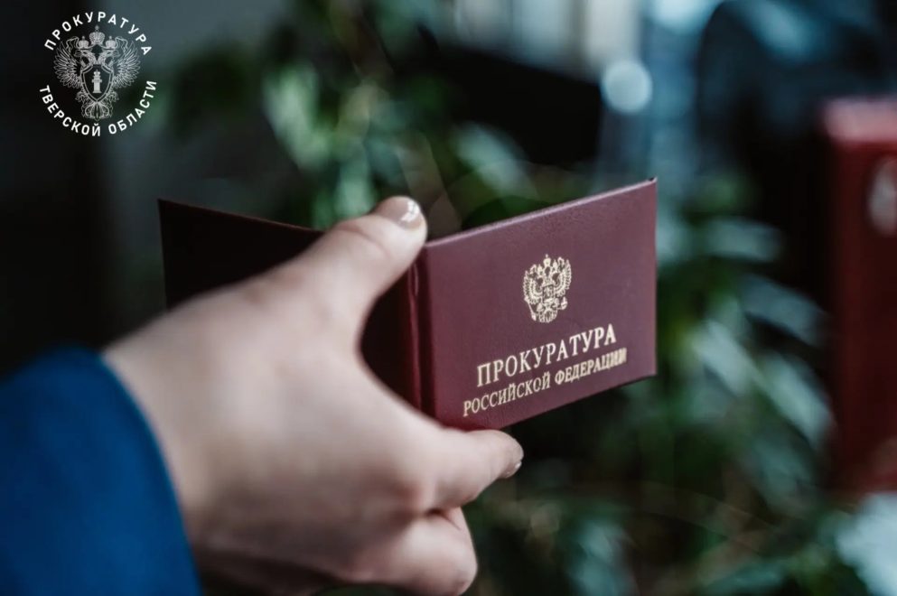 Фото: Прокуратура по Тверской области