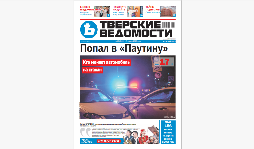 №12-2026: Читайте свежий номер «Тверских ведомостей»