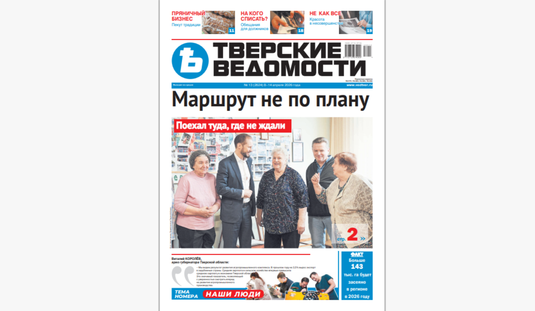 №13-2026: Читайте свежий номер «Тверских ведомостей»