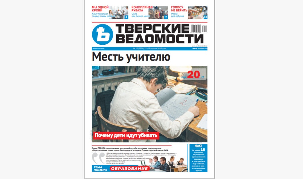 №15-2026: Читайте свежий номер «Тверских ведомостей»
