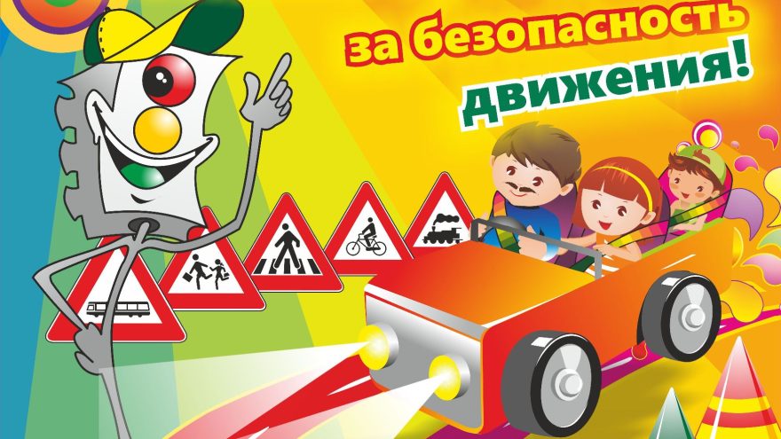 конкурс ПДД