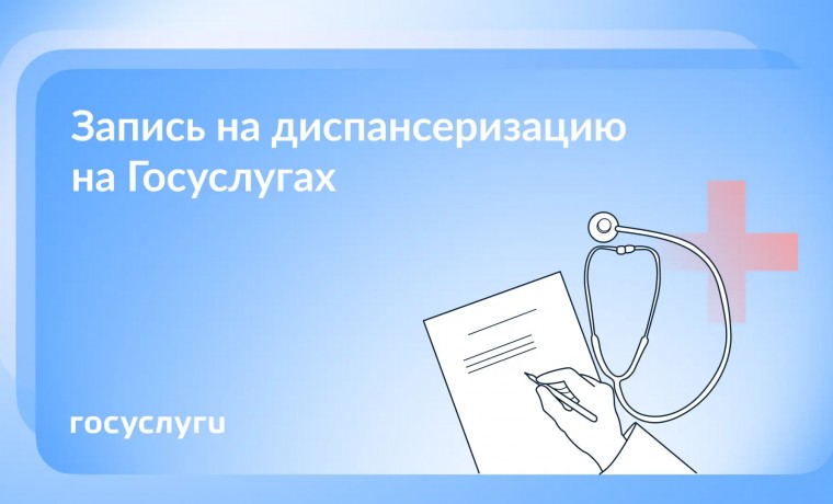 диспансеризация Госуслуги