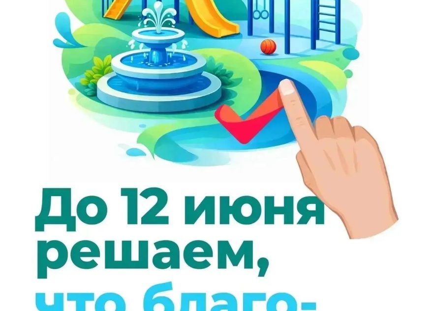 Благоустройство, голосование