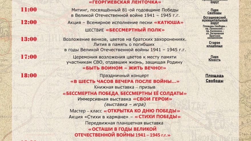 программа дня победы, осташков