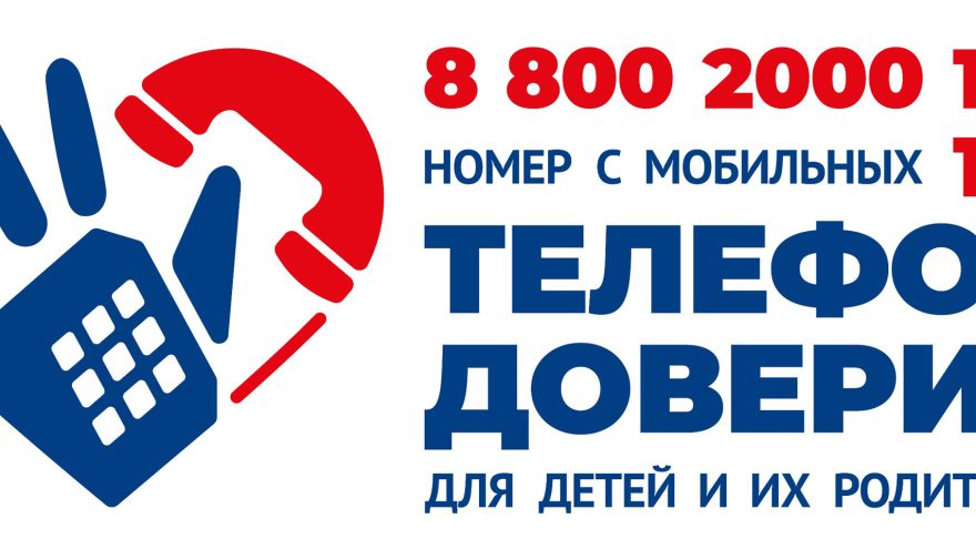 детский телефон доверия