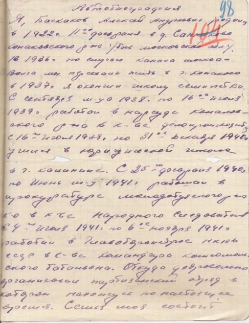 автобиография Алексея Баскакова