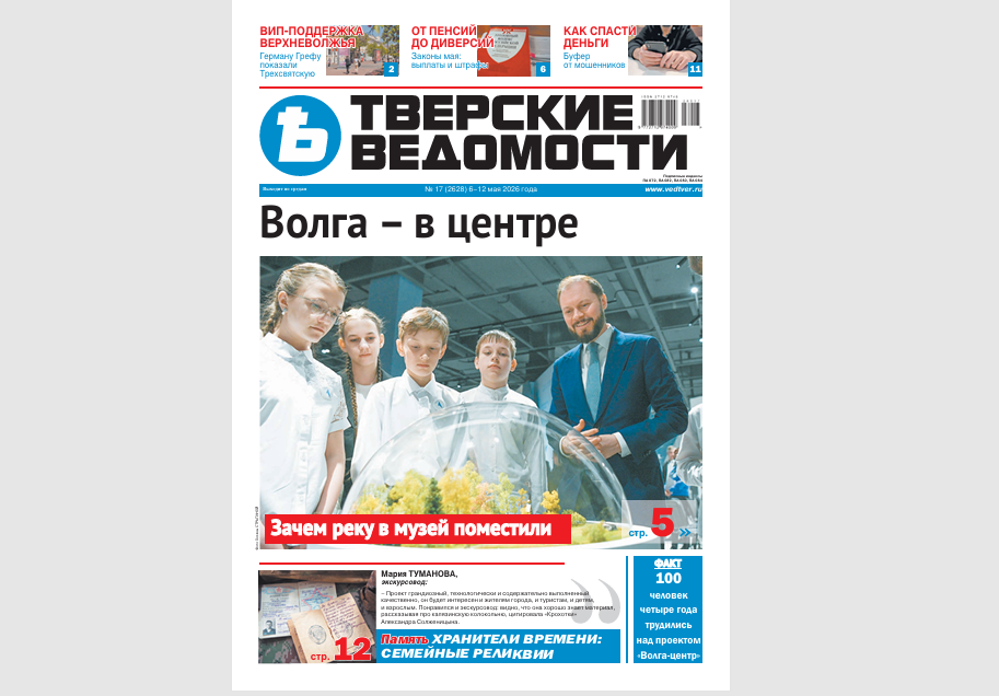 №17-2026: Читайте свежий номер «Тверских ведомостей»