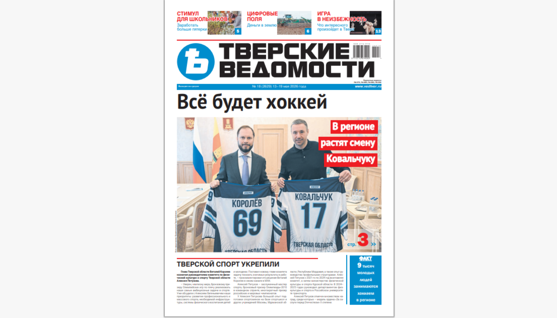 №18-2026: Читайте свежий номер «Тверских ведомостей»