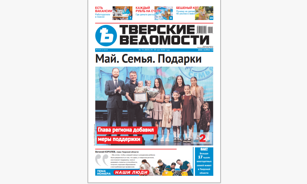 №19-2026: Читайте свежий номер «Тверских ведомостей»