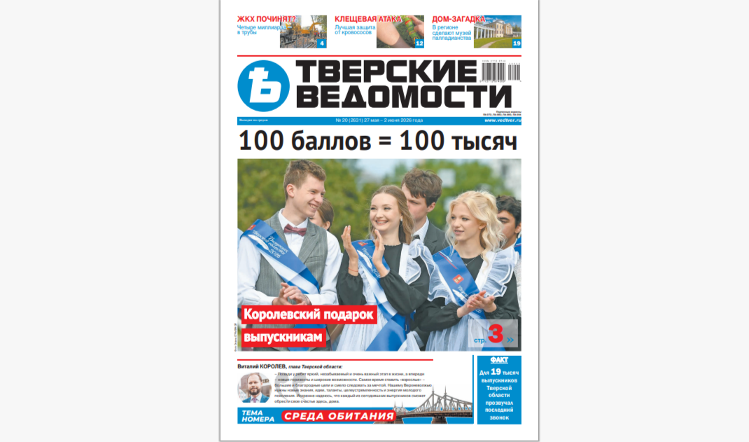 №20-2026: Читайте свежий номер «Тверских ведомостей»