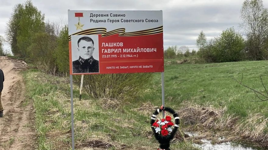 СТЕНД, ПОСВЯЩЁННЫЙ ГАВРИЛУ МИХАЙЛОВИЧУ ЛАШКОВУ