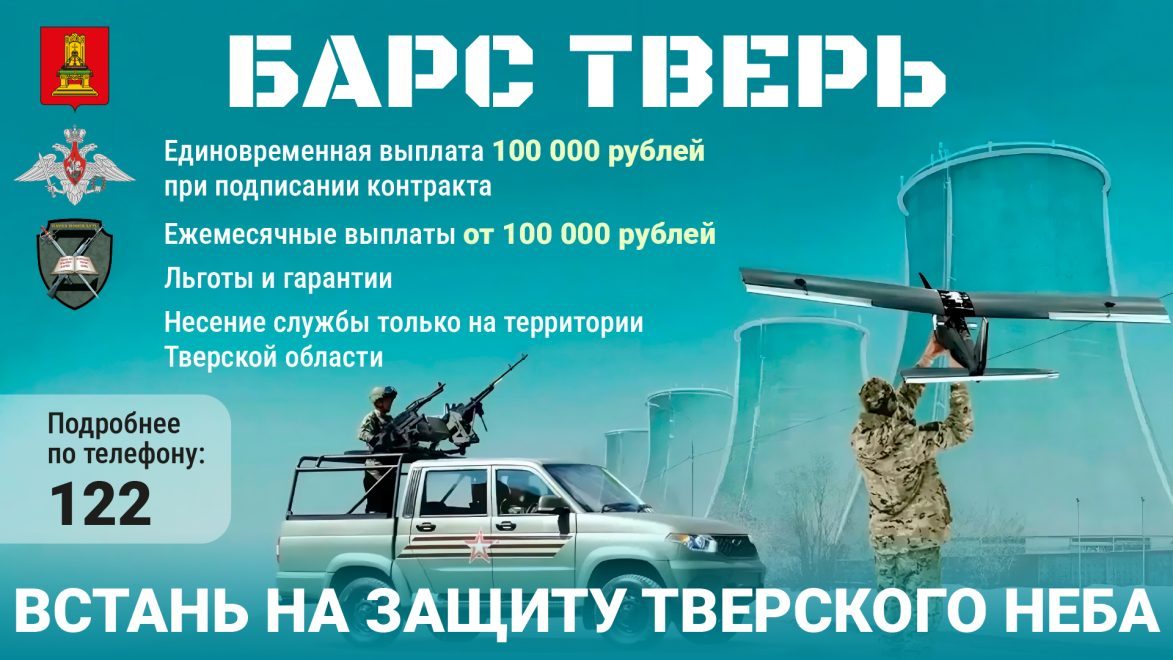 В Тверской области для добровольцев, вступивших в отряд «БАРС ТВЕРЬ», предусмотрена выплата 100 тысяч рублей