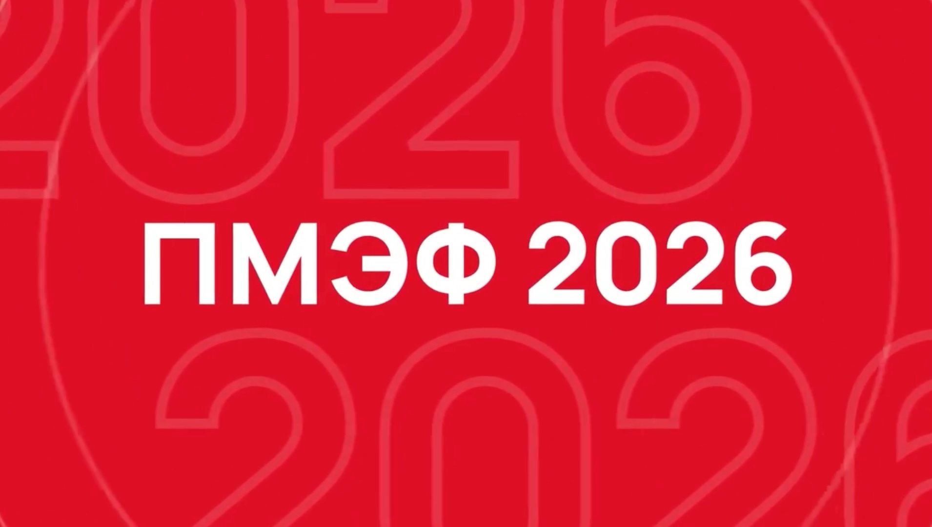 С чем делегация Тверской области едет на ПМЭФ-2026