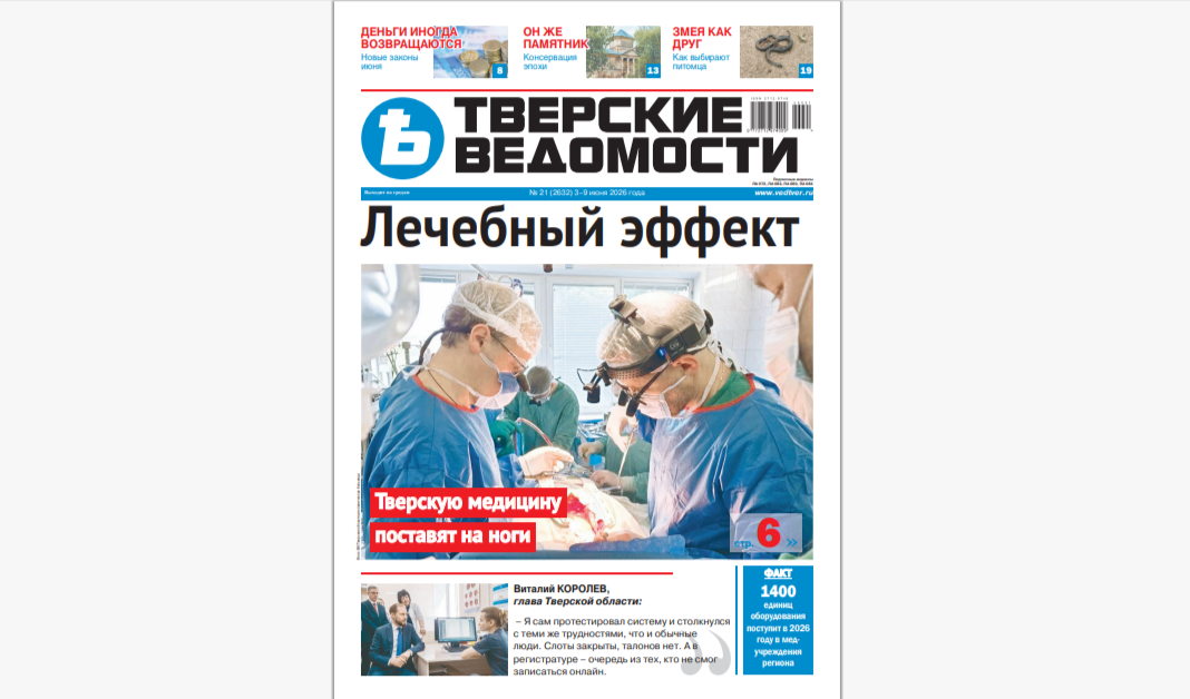 №21-2026: Читайте свежий номер «Тверских ведомостей»