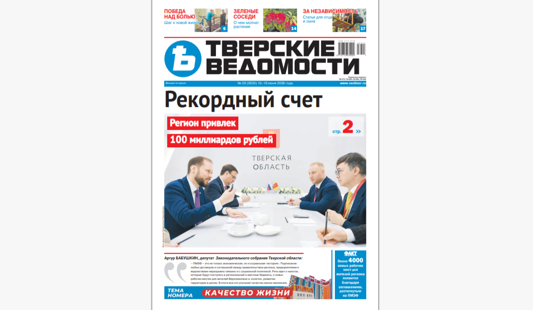 №22-2026: Читайте свежий номер «Тверских ведомостей»
