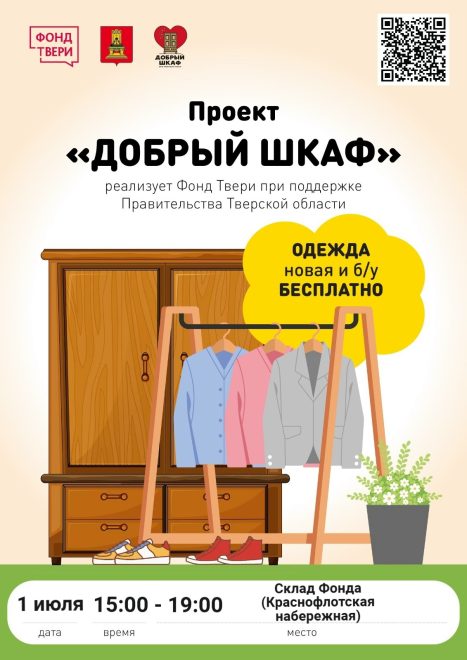 В Твери пройдет ярмарка бесплатной выдачи вещей «Добрый шкаф»
