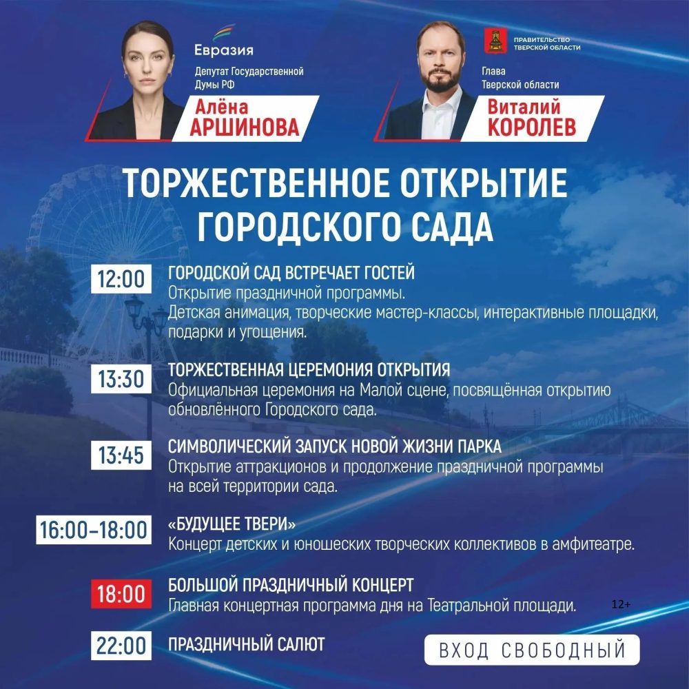 Афиша открытия городского сада Твери