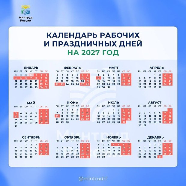производственный календарь 2027