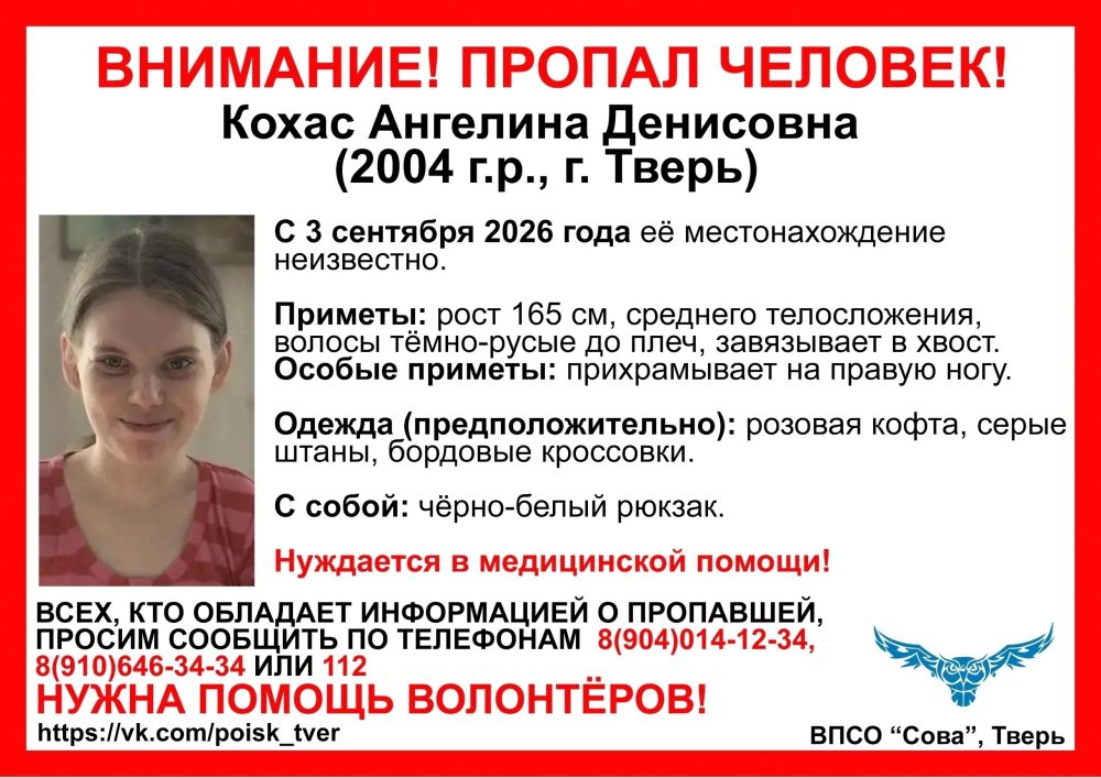 В Твери пропала Ангелина Кохас