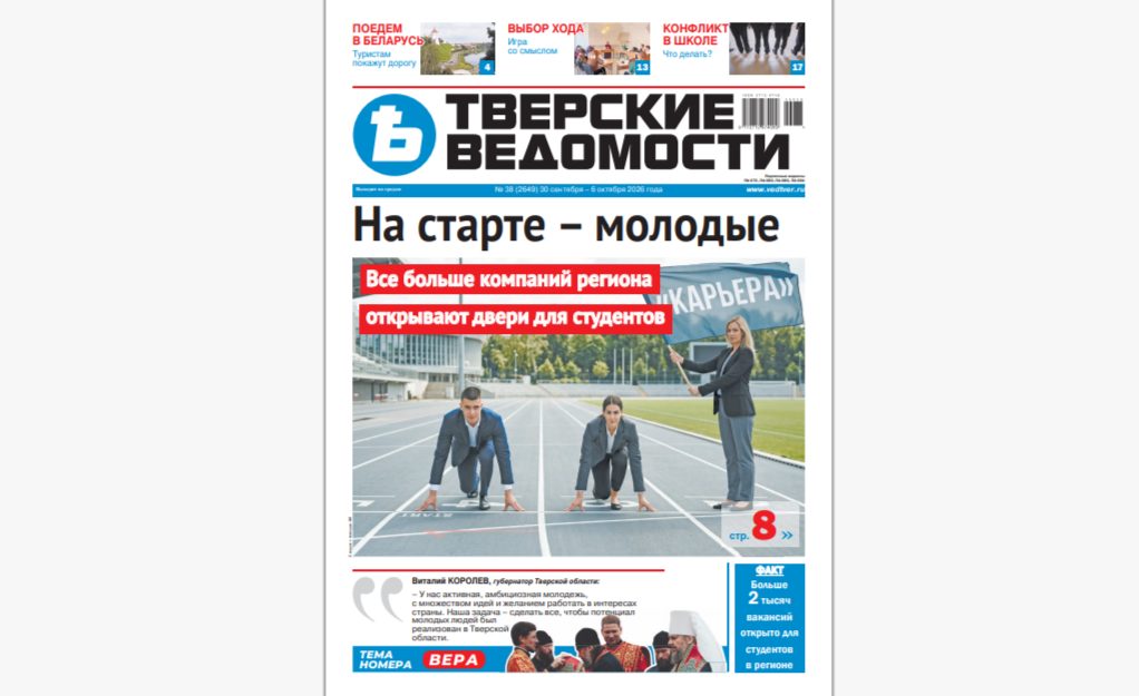 №38-2026: Читайте свежий номер «Тверских ведомостей»