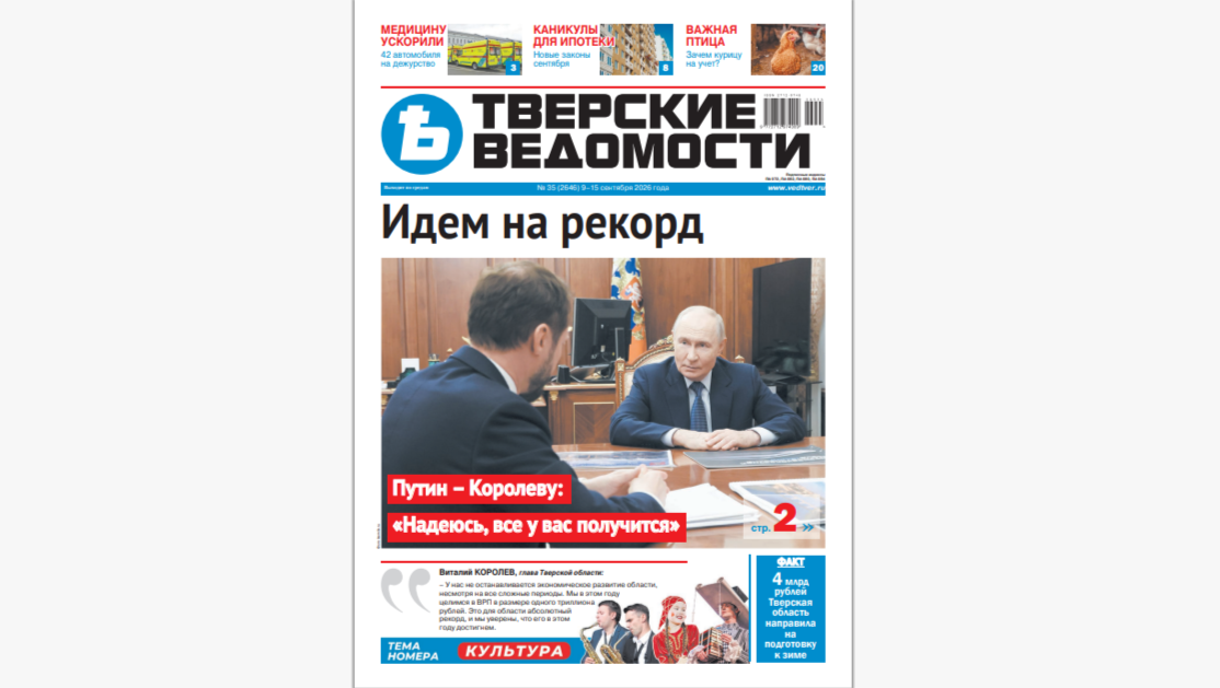 №35-2026: Читайте свежий номер «Тверских ведомостей»