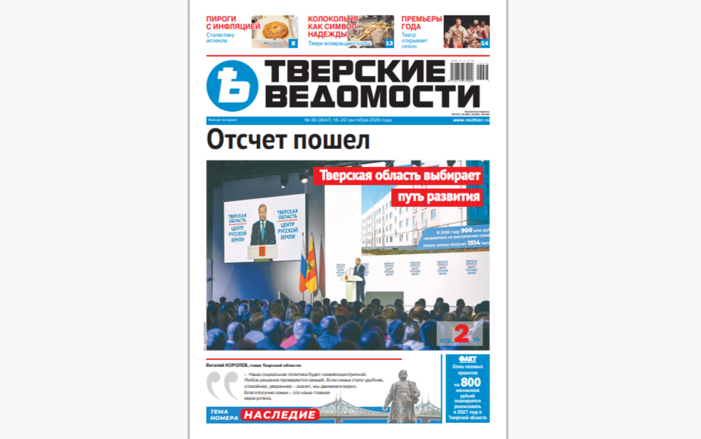№36-2026: Читайте свежий номер «Тверских ведомостей»