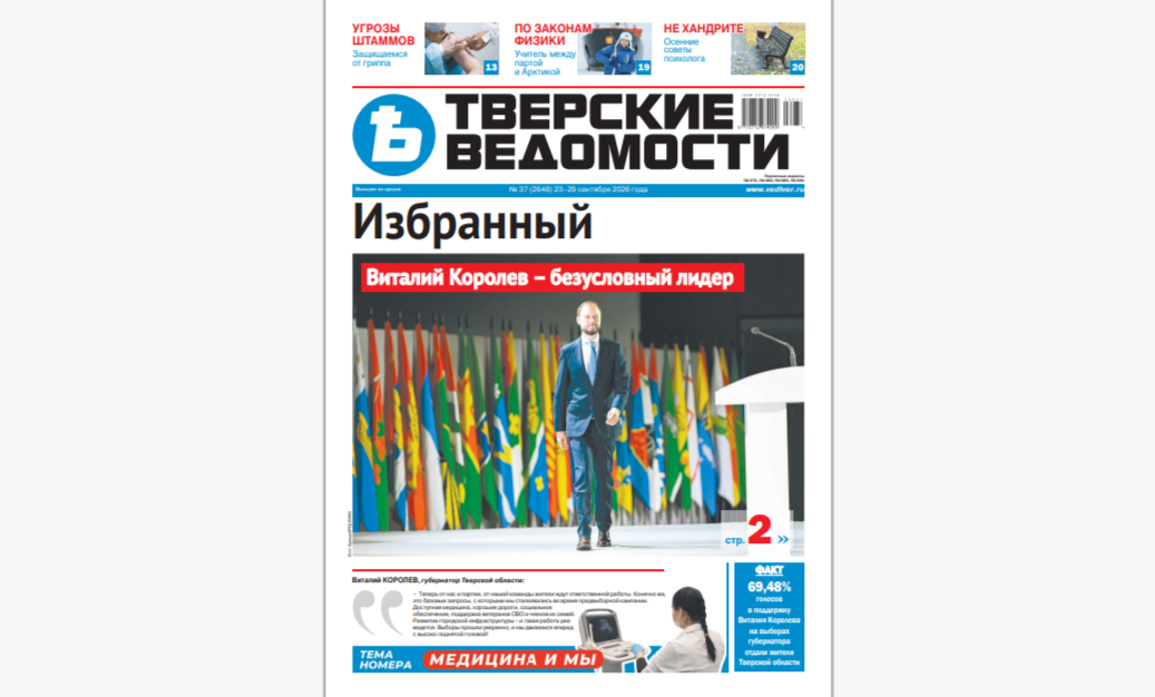 №37-2026: Читайте свежий номер «Тверских ведомостей»