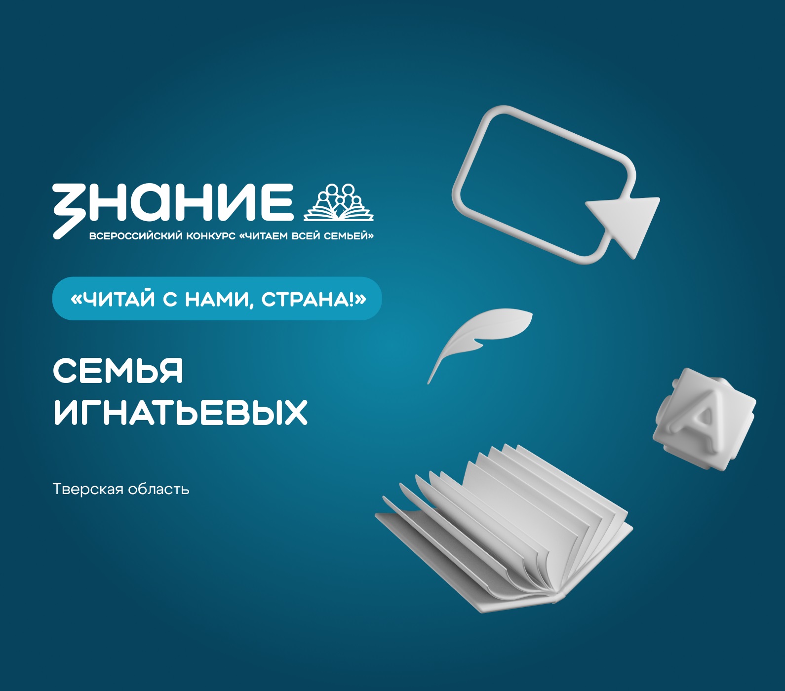 Жители Верхневолжья могут поддержать семью Игнатьевых на Всероссийском интернет-конкурсе