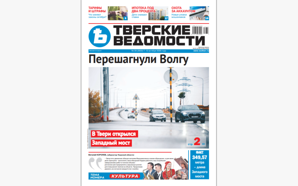 №39-2026: Читайте свежий номер «Тверских ведомостей»