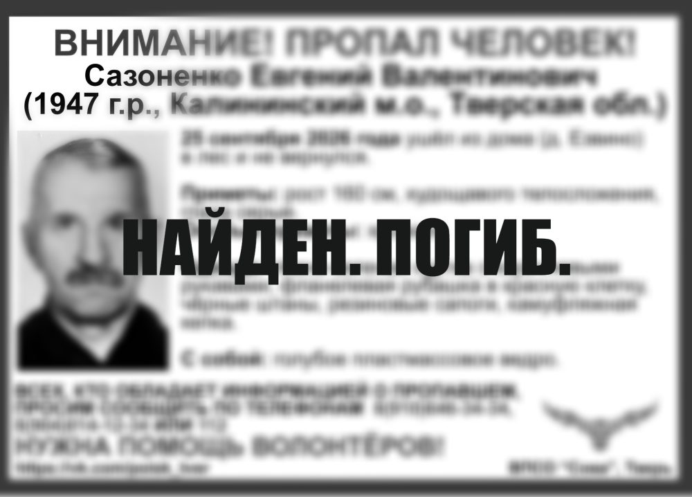 В Калининском округе зпавершен поиск Евгения Сазоненко