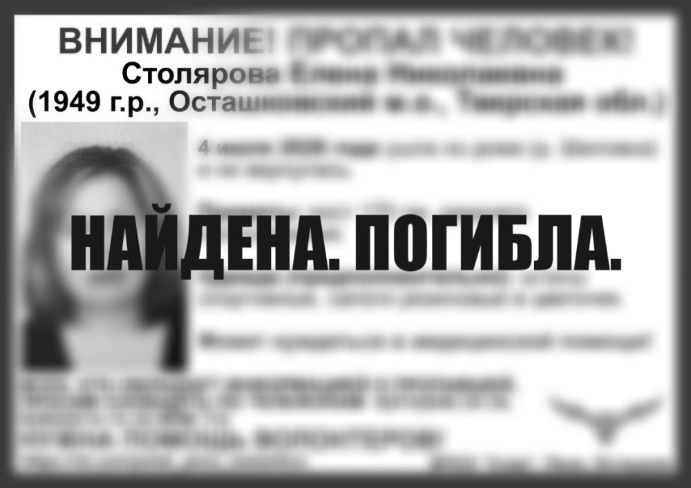 В Тверской области завершился поиск Елены Столяровой